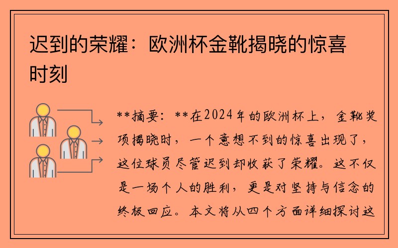 迟到的荣耀：欧洲杯金靴揭晓的惊喜时刻