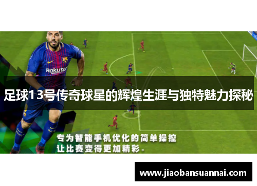 足球13号传奇球星的辉煌生涯与独特魅力探秘