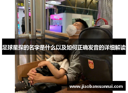 足球星探的名字是什么以及如何正确发音的详细解读