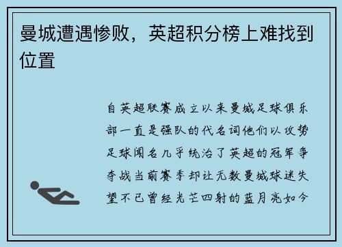 曼城遭遇惨败，英超积分榜上难找到位置