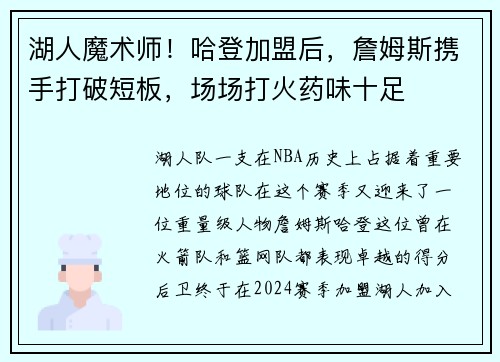 湖人魔术师！哈登加盟后，詹姆斯携手打破短板，场场打火药味十足