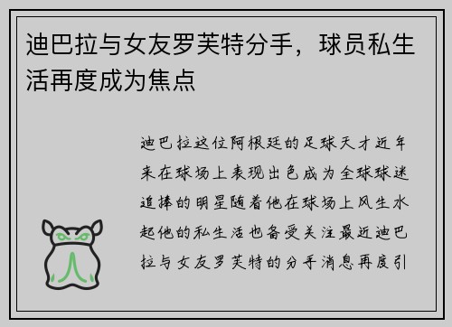 迪巴拉与女友罗芙特分手，球员私生活再度成为焦点