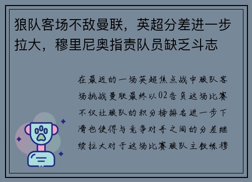 狼队客场不敌曼联，英超分差进一步拉大，穆里尼奥指责队员缺乏斗志