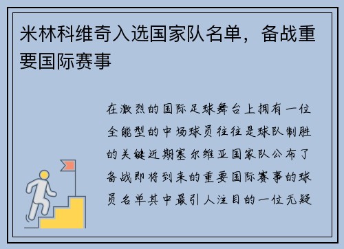米林科维奇入选国家队名单，备战重要国际赛事