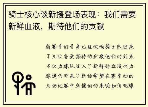 骑士核心谈新援登场表现：我们需要新鲜血液，期待他们的贡献