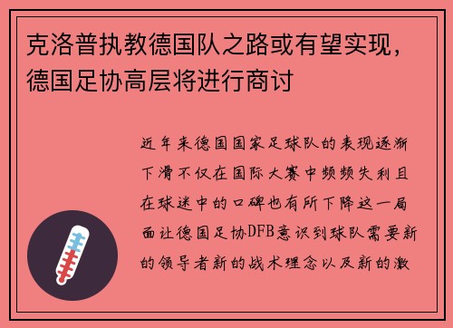 克洛普执教德国队之路或有望实现，德国足协高层将进行商讨