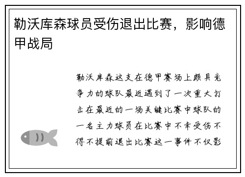 勒沃库森球员受伤退出比赛，影响德甲战局