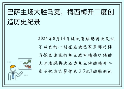 巴萨主场大胜马竞，梅西梅开二度创造历史纪录