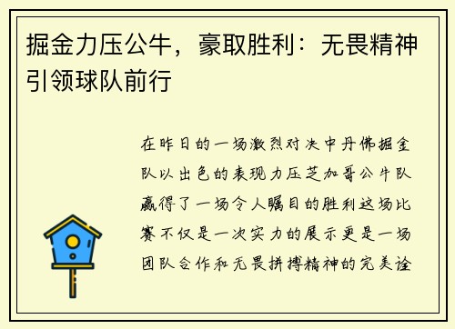 掘金力压公牛，豪取胜利：无畏精神引领球队前行