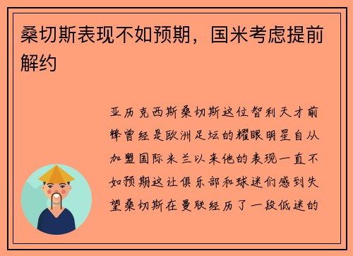 桑切斯表现不如预期，国米考虑提前解约