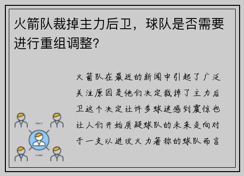 火箭队裁掉主力后卫，球队是否需要进行重组调整？