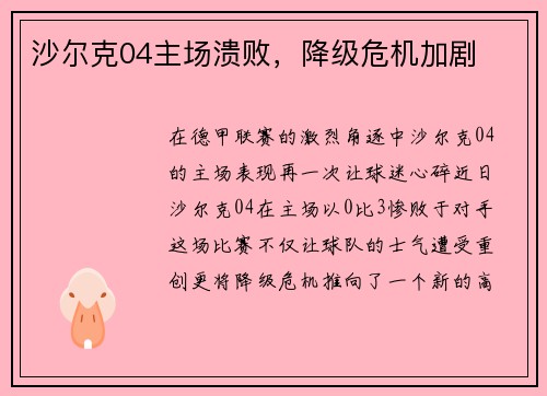 沙尔克04主场溃败，降级危机加剧