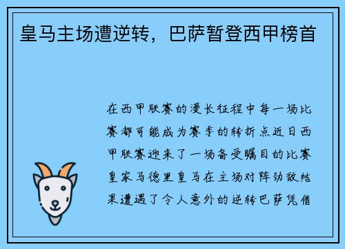 皇马主场遭逆转，巴萨暂登西甲榜首