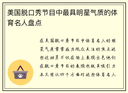 美国脱口秀节目中最具明星气质的体育名人盘点
