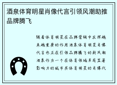 酒泉体育明星肖像代言引领风潮助推品牌腾飞