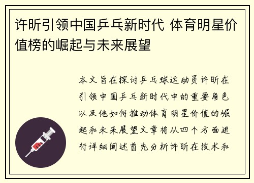 许昕引领中国乒乓新时代 体育明星价值榜的崛起与未来展望