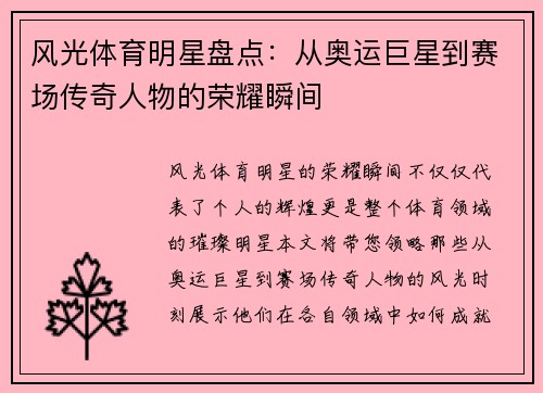 风光体育明星盘点：从奥运巨星到赛场传奇人物的荣耀瞬间
