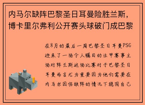内马尔缺阵巴黎圣日耳曼险胜兰斯，博卡里尔弗利公开赛头球破门成巴黎英雄