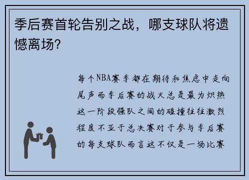 季后赛首轮告别之战，哪支球队将遗憾离场？