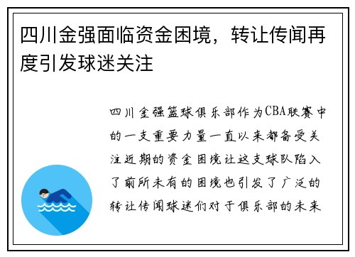 四川金强面临资金困境，转让传闻再度引发球迷关注