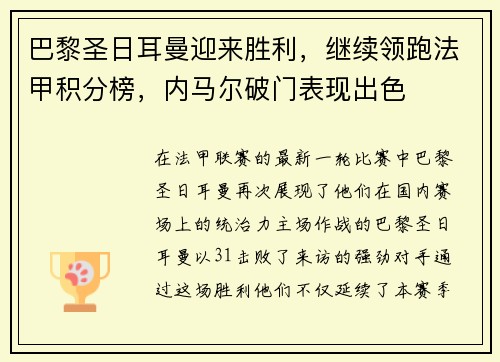 巴黎圣日耳曼迎来胜利，继续领跑法甲积分榜，内马尔破门表现出色
