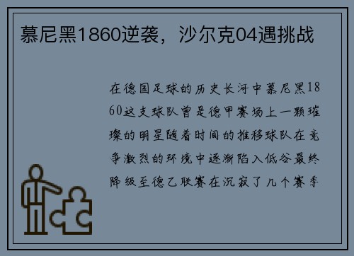 慕尼黑1860逆袭，沙尔克04遇挑战