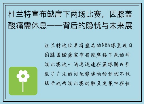 杜兰特宣布缺席下两场比赛，因膝盖酸痛需休息——背后的隐忧与未来展望