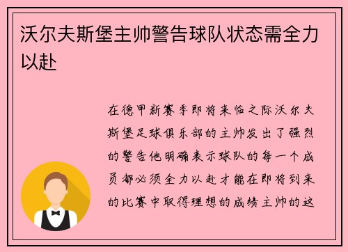 沃尔夫斯堡主帅警告球队状态需全力以赴