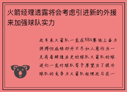 火箭经理透露将会考虑引进新的外援来加强球队实力