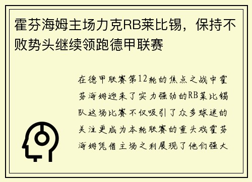 霍芬海姆主场力克RB莱比锡，保持不败势头继续领跑德甲联赛