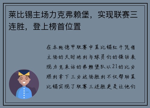 莱比锡主场力克弗赖堡，实现联赛三连胜，登上榜首位置