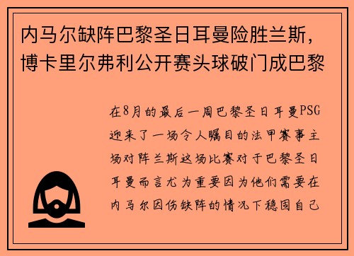 内马尔缺阵巴黎圣日耳曼险胜兰斯，博卡里尔弗利公开赛头球破门成巴黎英雄
