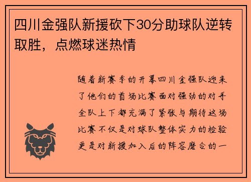 四川金强队新援砍下30分助球队逆转取胜，点燃球迷热情