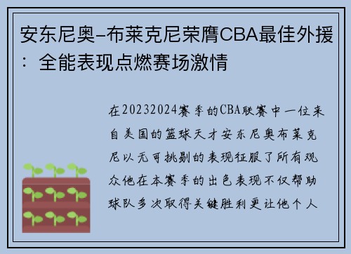 安东尼奥-布莱克尼荣膺CBA最佳外援：全能表现点燃赛场激情