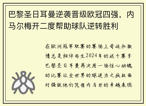 巴黎圣日耳曼逆袭晋级欧冠四强，内马尔梅开二度帮助球队逆转胜利