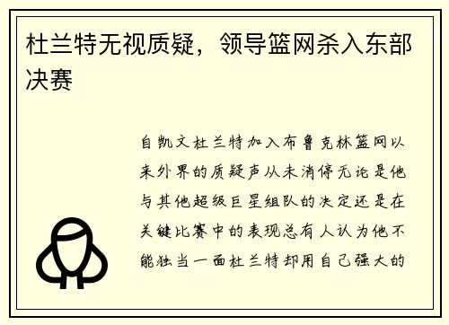 杜兰特无视质疑，领导篮网杀入东部决赛