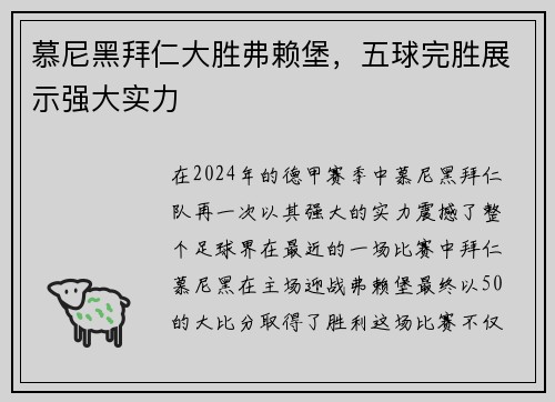 慕尼黑拜仁大胜弗赖堡，五球完胜展示强大实力