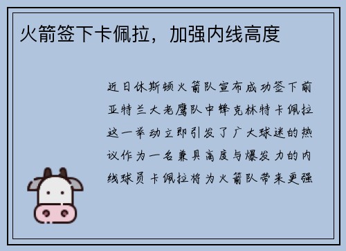 火箭签下卡佩拉，加强内线高度