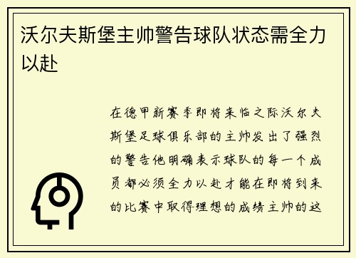 沃尔夫斯堡主帅警告球队状态需全力以赴
