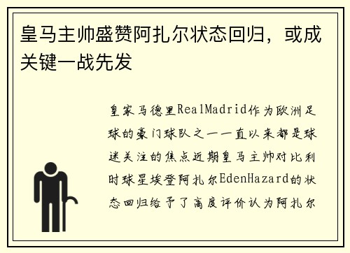 皇马主帅盛赞阿扎尔状态回归，或成关键一战先发