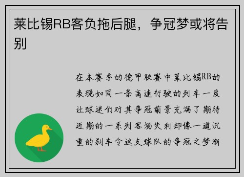 莱比锡RB客负拖后腿，争冠梦或将告别