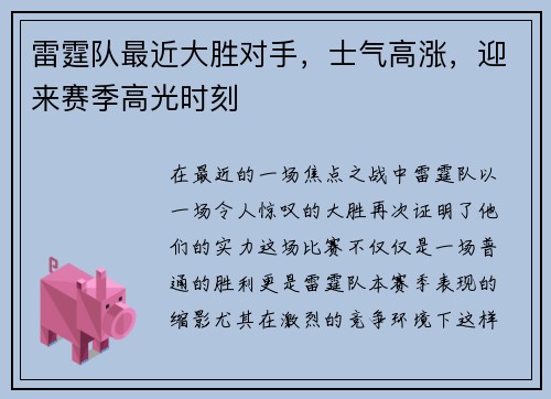 雷霆队最近大胜对手，士气高涨，迎来赛季高光时刻