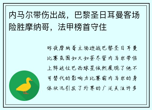 内马尔带伤出战，巴黎圣日耳曼客场险胜摩纳哥，法甲榜首守住