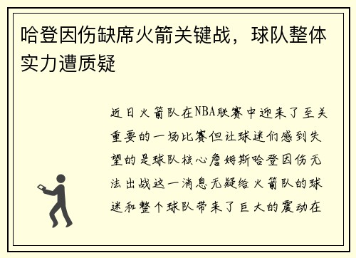 哈登因伤缺席火箭关键战，球队整体实力遭质疑