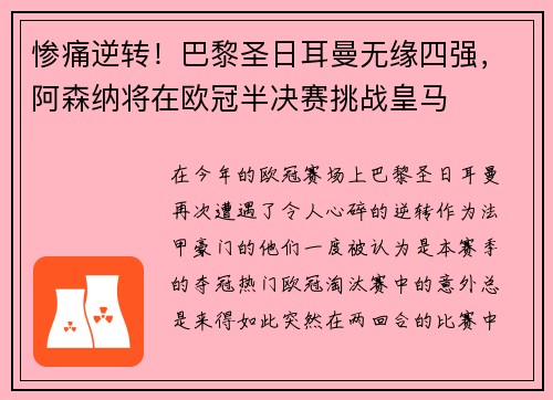 惨痛逆转！巴黎圣日耳曼无缘四强，阿森纳将在欧冠半决赛挑战皇马