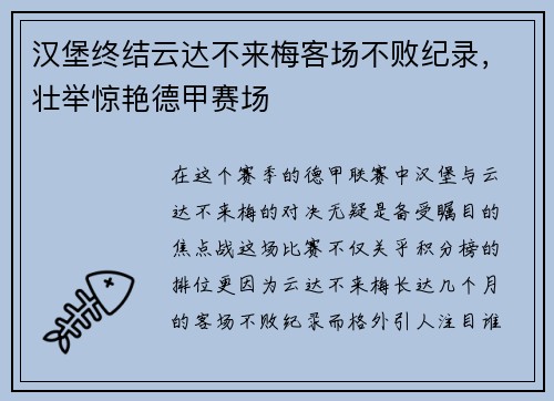 汉堡终结云达不来梅客场不败纪录，壮举惊艳德甲赛场