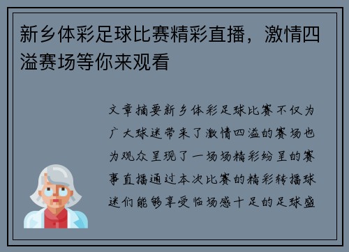 新乡体彩足球比赛精彩直播，激情四溢赛场等你来观看