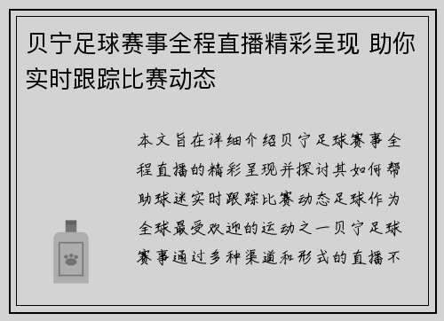 贝宁足球赛事全程直播精彩呈现 助你实时跟踪比赛动态