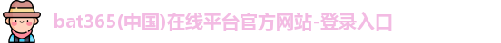 bat365官网